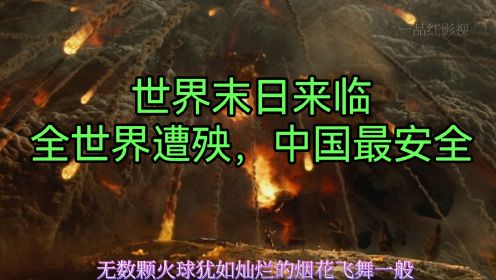 世界末日2：美国火山喷发，地狱来袭！只有逃到中国才能安全！