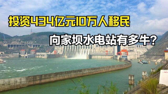 耗时7年狂砸434亿元,累计10万人移民,向家坝水电站到底有多牛?