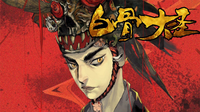 《白骨大圣》:事情越来越诡异,这大叔莫非已经...