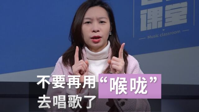 不要再用喉音唱歌啦,这些方法能让你唱歌更好听