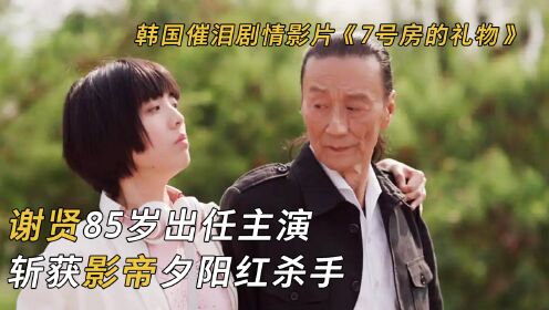 [图]电影《杀出个黄昏》，85岁谢贤力斩影帝！夕阳红杀手的黄昏