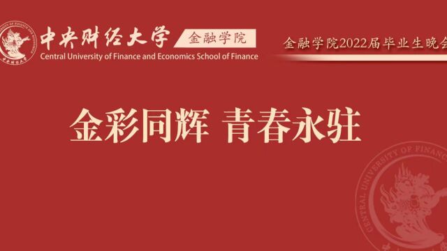 “金彩同辉 青春永驻”——中央财经大学金融学院2022届毕业生晚会