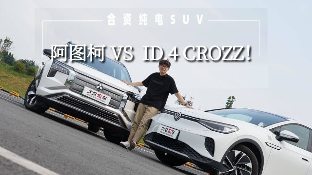 可以闭眼选的两台合资纯电SUV,阿图柯VS ID.4 CROZZ!