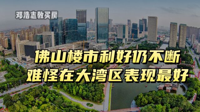 佛山楼市利好仍然不断,难怪大湾区表现最好