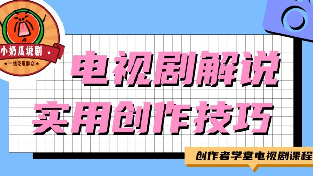 电视剧解说:结合时下热点,发挥个人特长