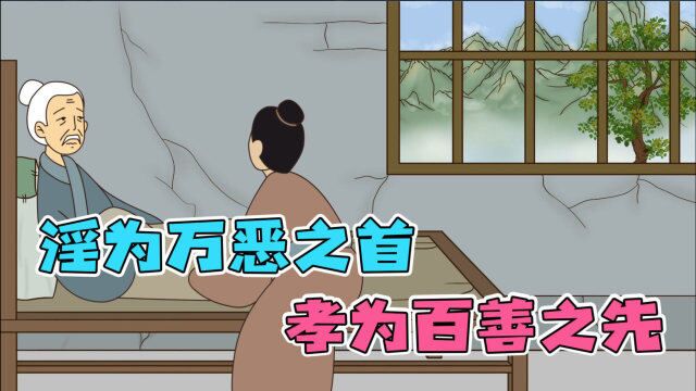 “淫为万恶之首,孝为百善之先”,淫真的是指色吗?很多人误解!