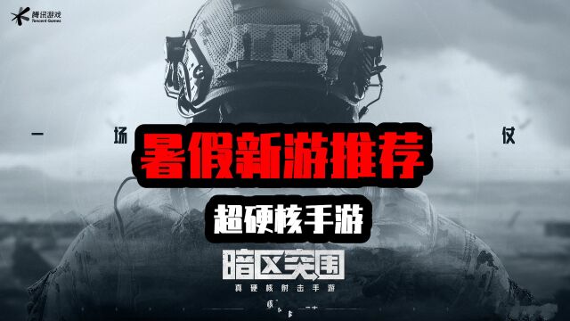 暗区突围:暑假必备手游,7月13日正式上线,奇葩吃鸡玩法!