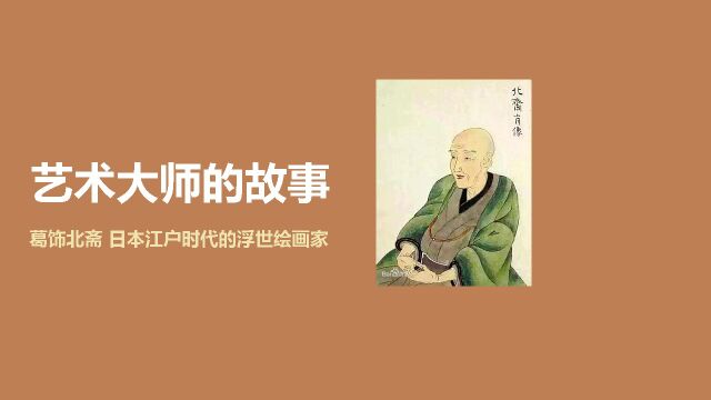 艺术大师的故事 | 葛饰北斋]:浮世绘画狂老人