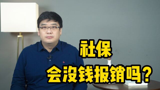 注意!收钱少花钱多,社保会没钱报销吗?