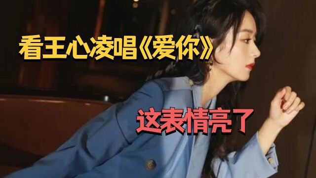 TikTok网友看王心凌唱《爱你》,这表情亮了