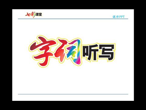 【微课】部编语文一(上):识字4《日月水火》朗读、教学视频、生字讲解、课堂笔记、同步练习等【微课】精讲