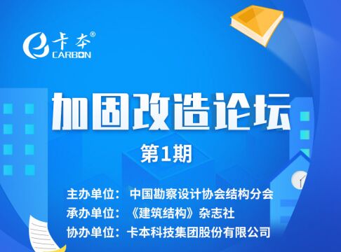 卡本加固改造论坛第一期:《烂尾楼群改造案例》+《鉴定加固通规解读》