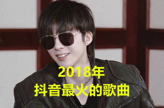 2018年抖音最火的歌曲,假如把这几首歌给你来唱,你也红了!