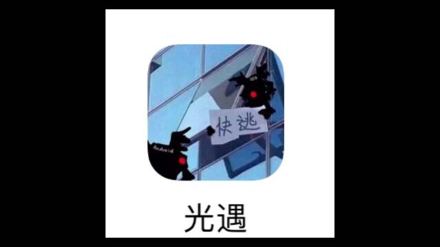 这才是真光遇图标!附更改软件图标教学