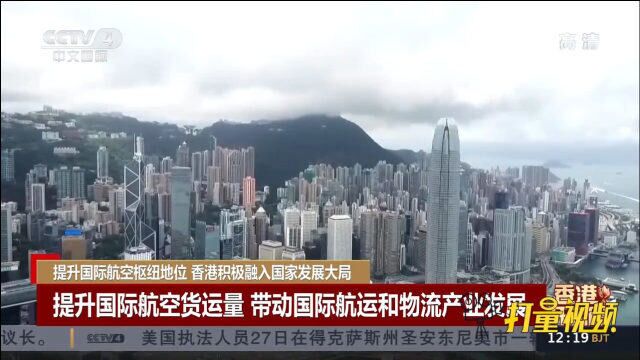 提升国际航空枢纽地位,香港积极融入国家发展大局