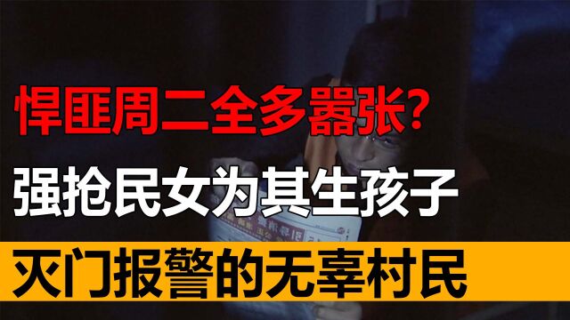 悍匪周二全多嚣张?强抢民女为其生孩子,灭门报警的无辜村民