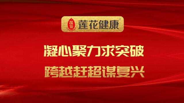 莲花健康2022年上半年营销工作会议隆重召开