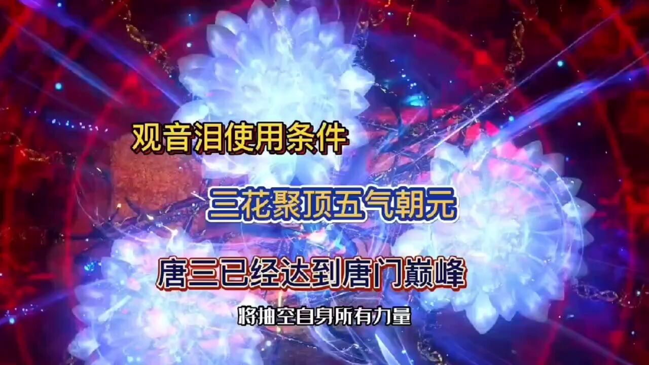 观音泪使用条件,三花聚顶五气朝元,唐三已经达到唐门巅峰?