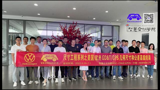 培训快报|大众中国发动机研发团队3天GD&T内训圆满结束|GD&T培训|GDT培训|几何公差培训 |GD&T内训 |GD&T视频|尺寸链公差分析|检具设计 