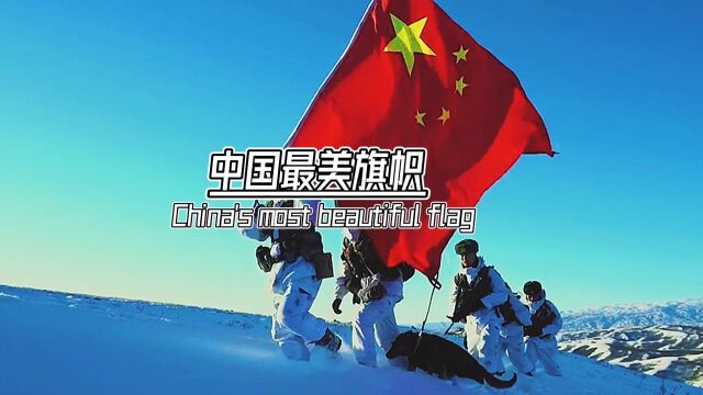 中国最美旗帜你们知道几个国旗党旗军旗解放军军旗陆军军旗空军军旗海军军旗武警军旗火箭军军旗消防救援旗致敬中国最美的志旗我爱你中国!