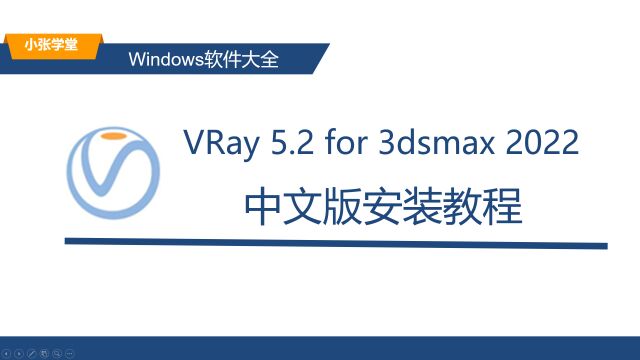 VRay渲染器下载 VRay5.2汉化破解版下载 VRayfor3dsMax2022破解中文完整汉化版下载安装教程