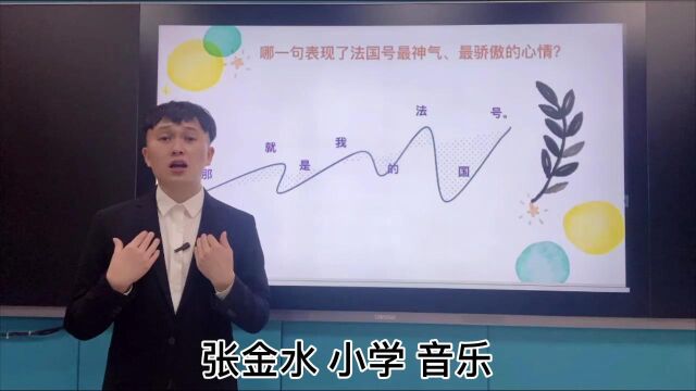 张金水小学音乐人音版一年级上册第五课《法国号》试讲