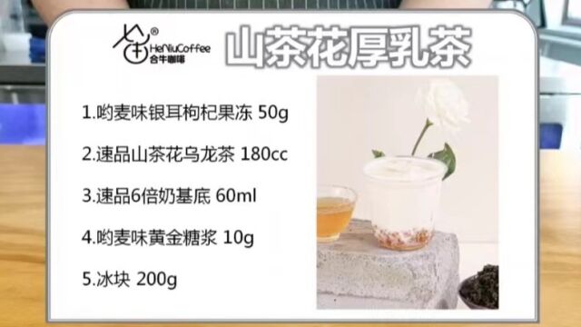 山茶花ⷮŠ轻乳茶 产品操作视频