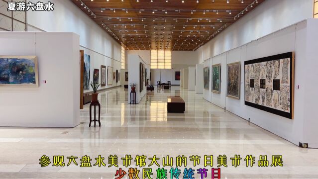 参观六盘水美术馆,大山的节日美术作品展,少数民族传统节日