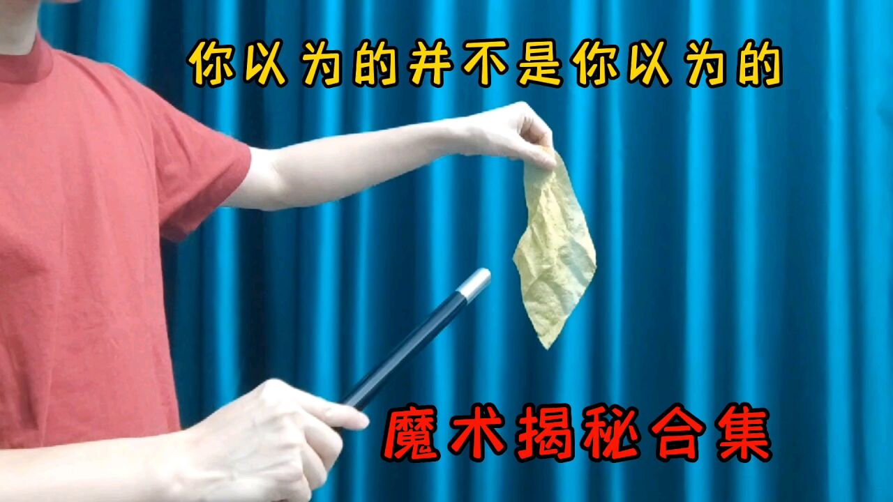 魔术揭秘合集,穿透术,消失术,压缩术,分身术魔术大揭秘_高清1080P在线观看平台_腾讯视频