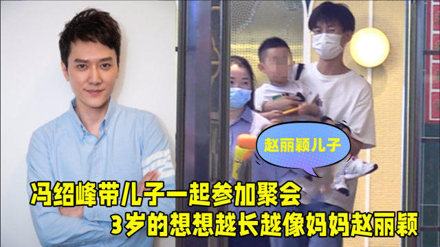 冯绍峰带儿子参加聚餐,3岁的想想身高瞩目,越长越像妈妈赵丽颖