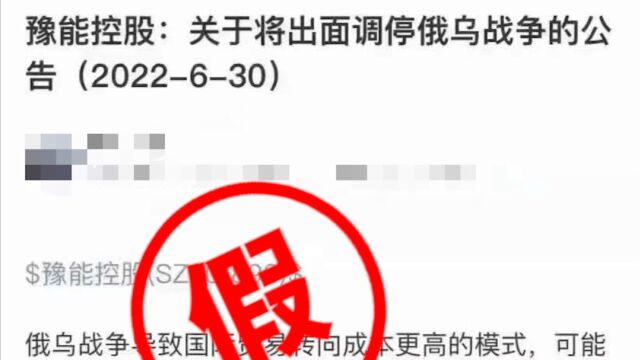 河南上市公司发布“将调停俄乌战争”公告?豫能控股辟谣