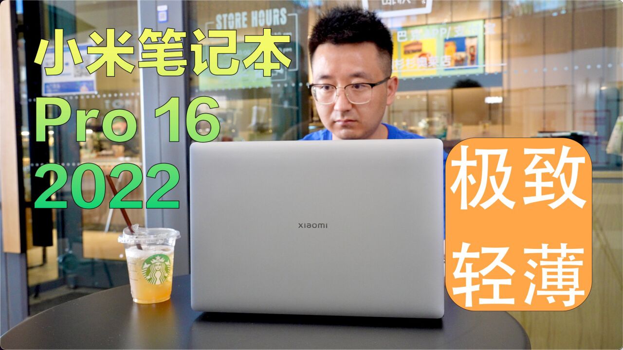 小米笔记本Pro162022首发体验：高端商务旗舰，市面上最薄的16寸CNC笔记本_高清1080P在线观看平台_腾讯视频