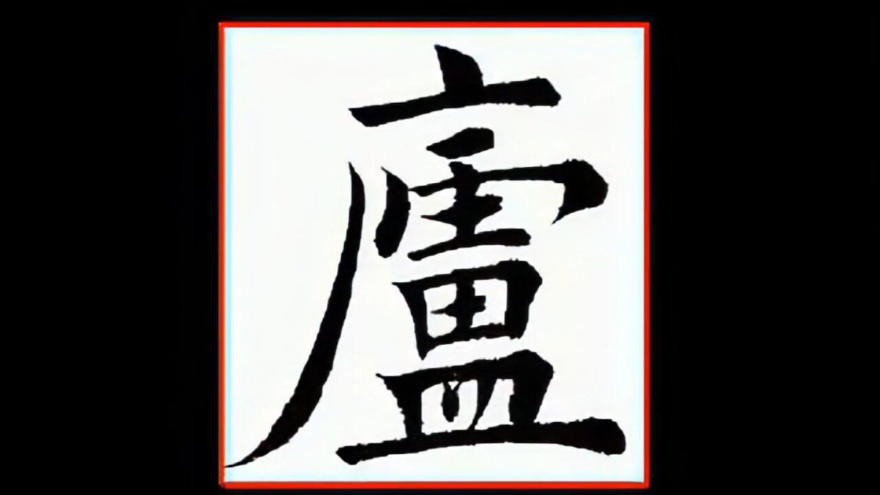 每日一字 223 【庐】 田蕴章欧楷_高清1080p在线观看平台_腾讯视频