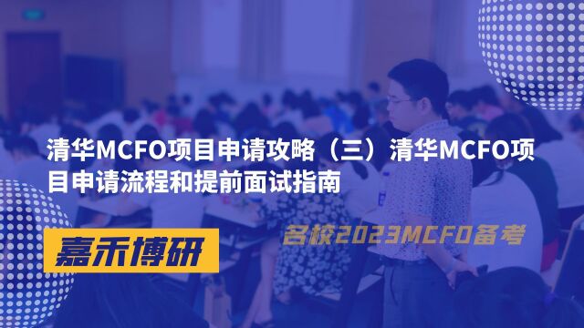 清华MCFO项目申请攻略(三)申请流程和提前面试指南