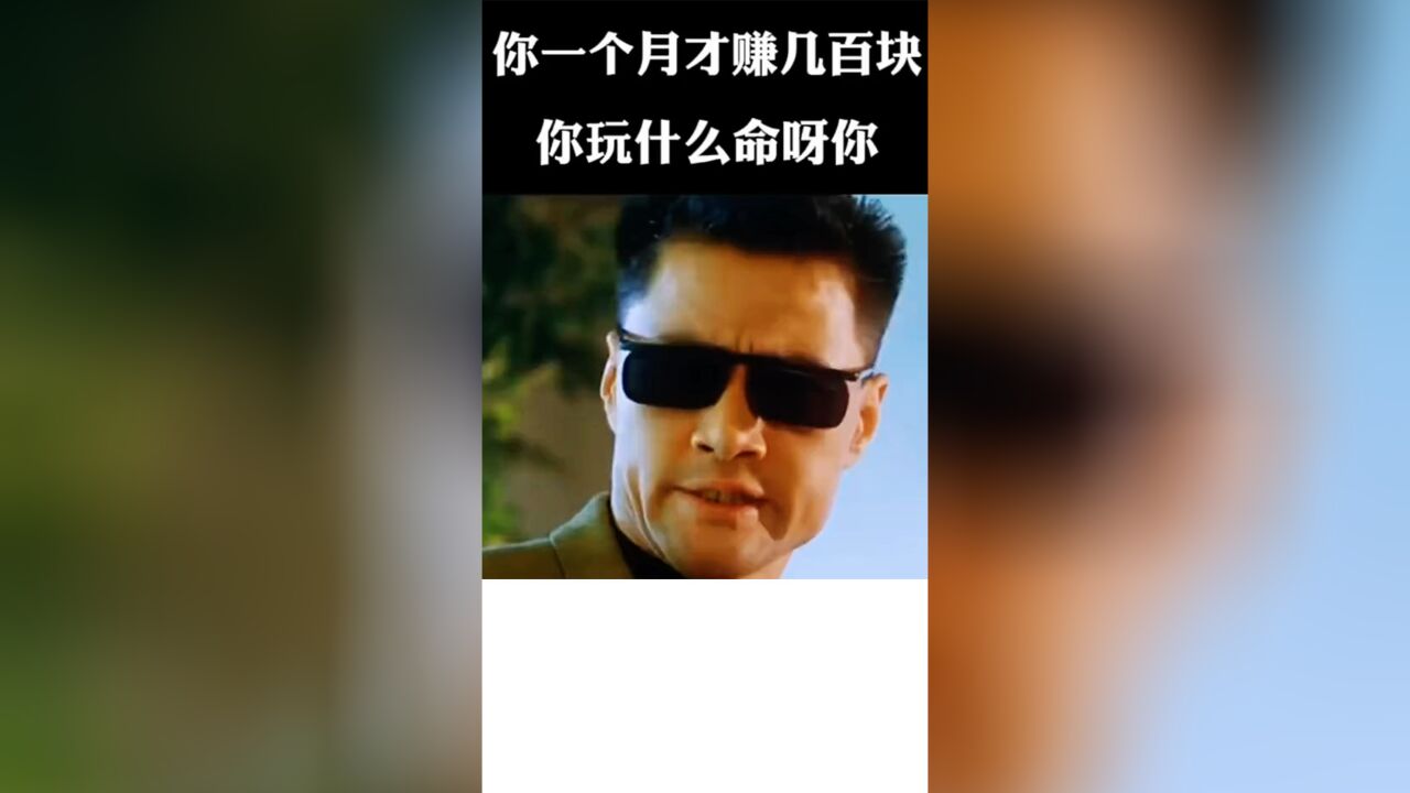 一个月几百块你玩什么命啊