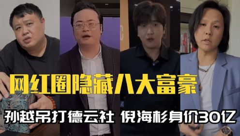 [图]网红圈隐藏的富豪：孙越实力吊打德云社，倪海杉送员工百万超跑！