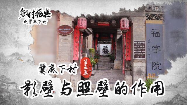 【乡村振兴系列】爨底下 第5/8期:影壁与照壁的作用