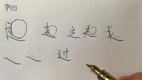 硬笔书法入门，楷书偏旁与结构：走之底_高清1080P在线观看平台_腾讯视频