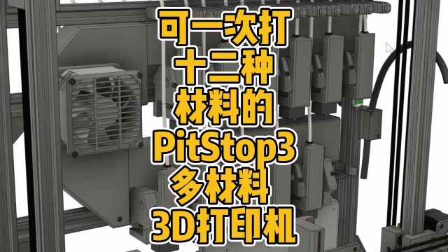 可一次打印十二种材料的PitStop3多材料3D打印机 #3D打印 #科技 #FDM #多材料 #DIY #彩色 #机械 #设计 #创新 #多喷头