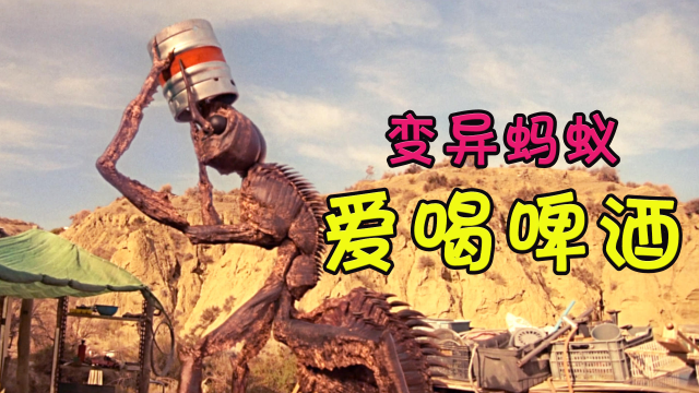 蚂蚁变异长大千倍 把啤酒当水喝
