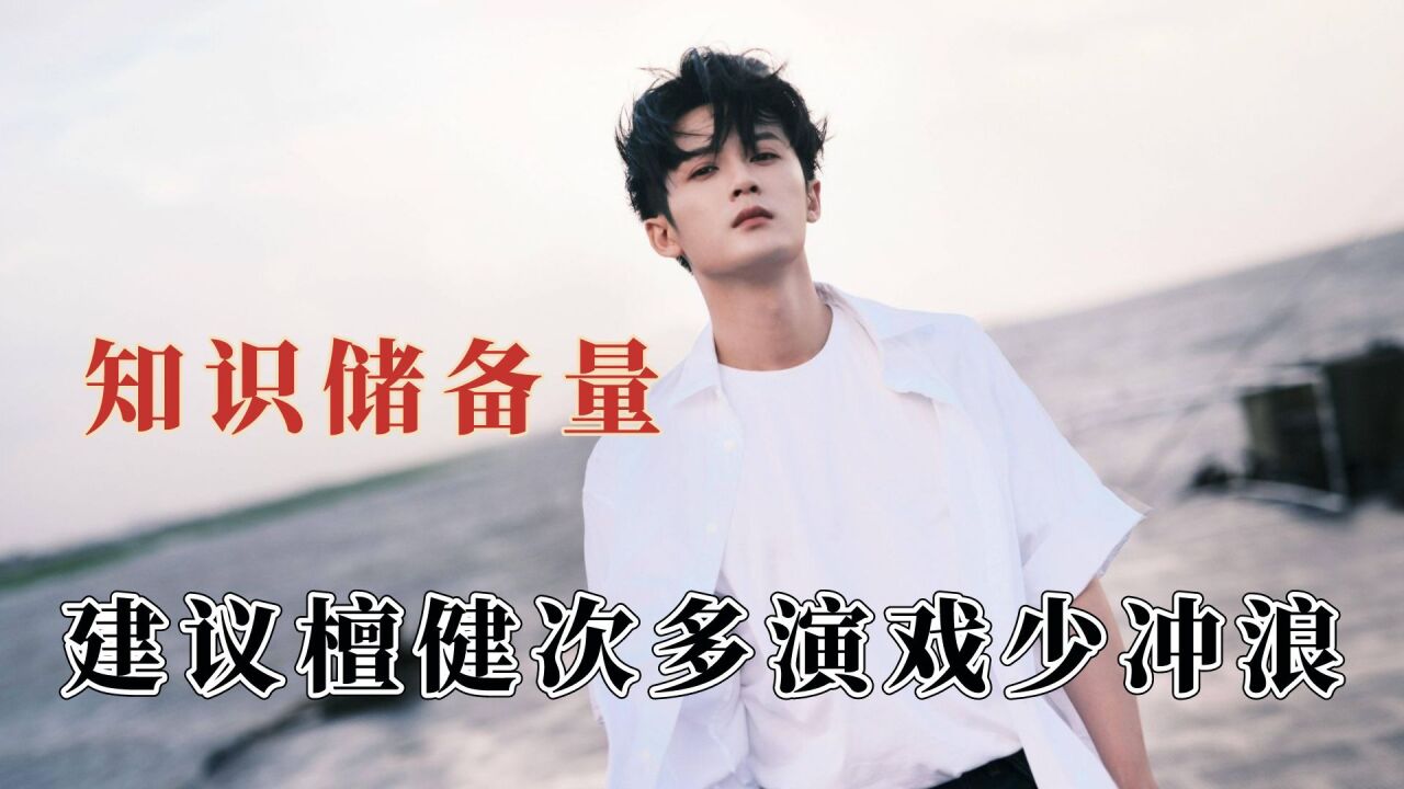 明星知识储备量有多丰富，建议檀健次多演戏少冲浪，乔欣真好敢说_高清1080P在线观看平台_腾讯视频