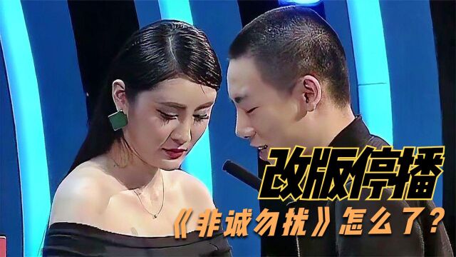 非诚勿扰改版停播,到底为什么?