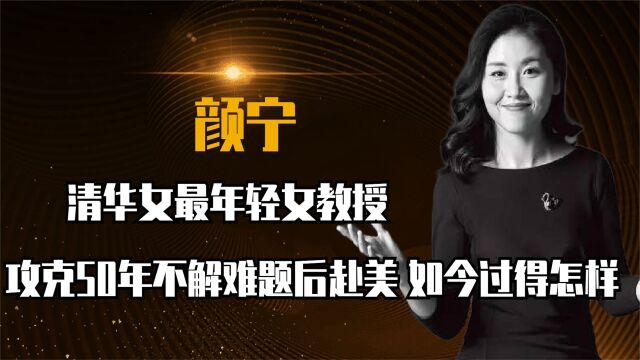 清华最年轻女博导!37岁攻克50年不解难题后出走美国,今过得怎样