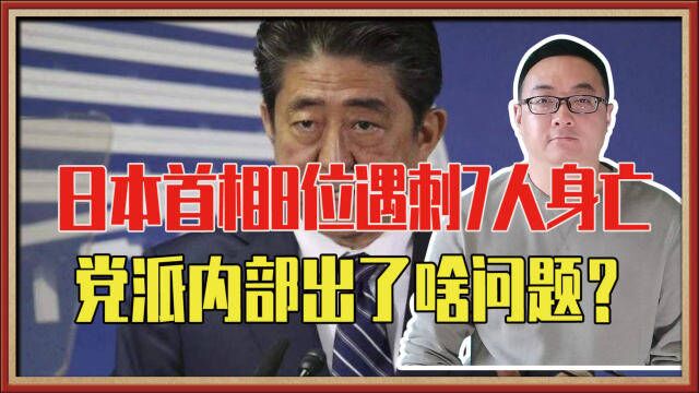 日本首相8位遇刺7人身亡,安倍并非首个,党派内部出了啥问题?