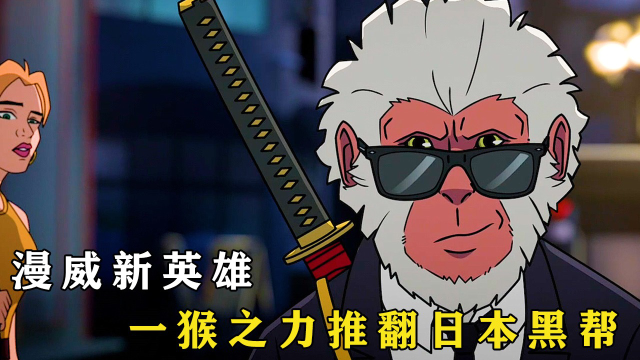 【04】漫威新英雄,杀手猴的怒火你承受不起