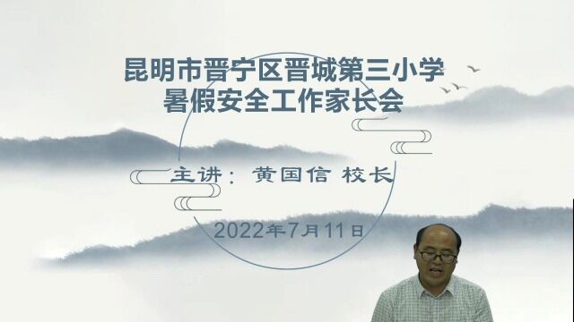 晋城第三小学2022年暑期安全教育家长会