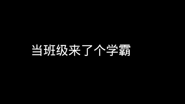 当班里来了个学霸