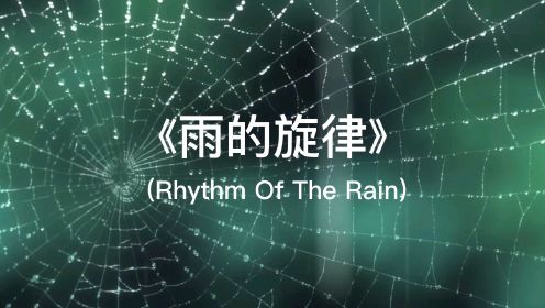 《雨的旋律》中文版