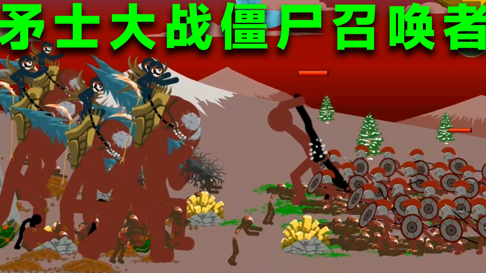 火柴人战争上百矛士围攻僵尸召唤者群谁是最终胜者