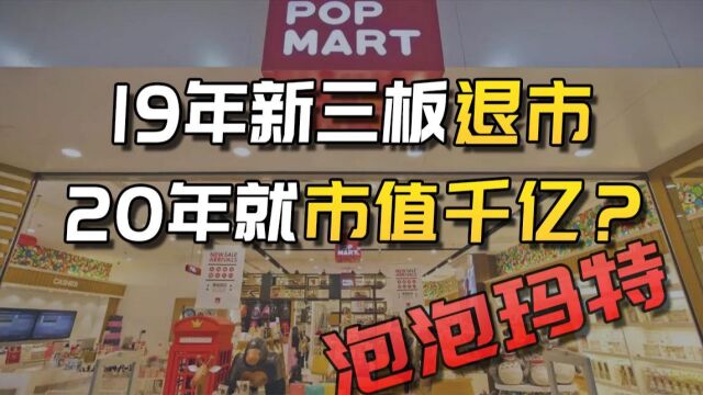 曾连续亏损3年退市,今年市值超千亿?泡泡玛特还是泡沫玛特吗?